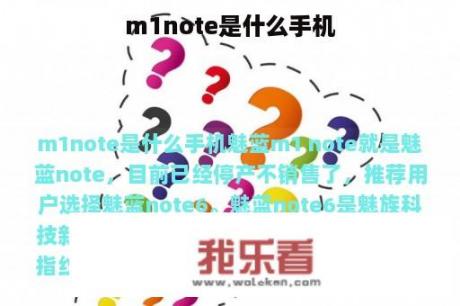 m1note是什么手机