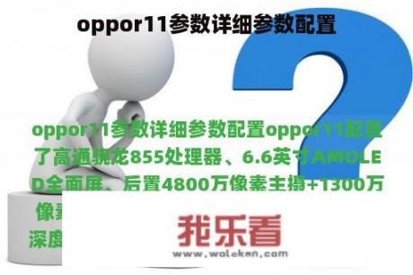 oppor11参数详细参数配置