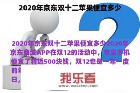 2020年京东双十二苹果便宜多少