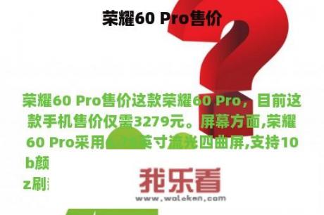 荣耀60 Pro售价