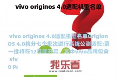 vivo originos 4.0适配机型名单