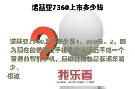 诺基亚7360上市多少钱