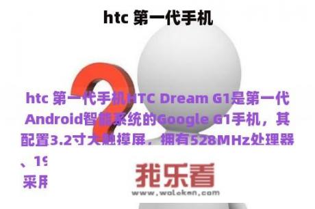 htc 第一代手机