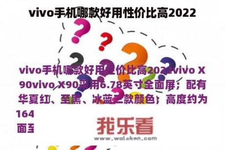 vivo手机哪款好用性价比高2022