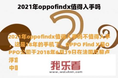 2021年oppofindx值得入手吗