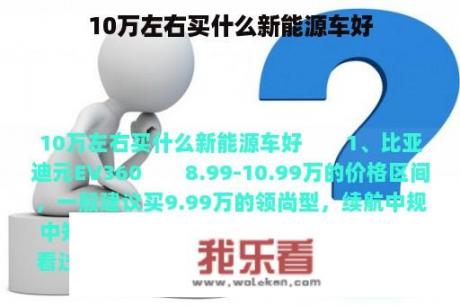 10万左右买什么新能源车好