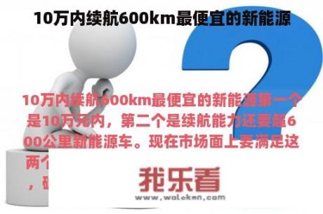 10万内续航600km最便宜的新能源