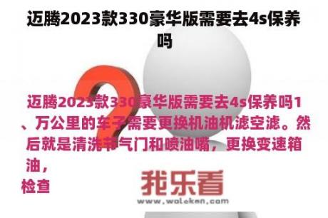 迈腾2023款330豪华版需要去4s保养吗