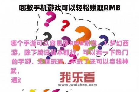 哪款手机游戏可以轻松赚取RMB