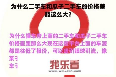 为什么二手车和瓜子二手车的价格差距这么大？