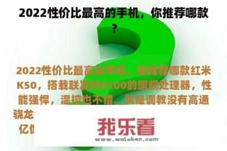 2022性价比最高的手机，你推荐哪款？