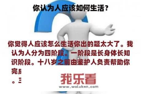 你认为人应该如何生活？