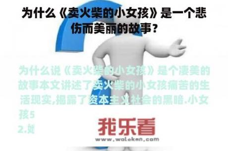 为什么《卖火柴的小女孩》是一个悲伤而美丽的故事？