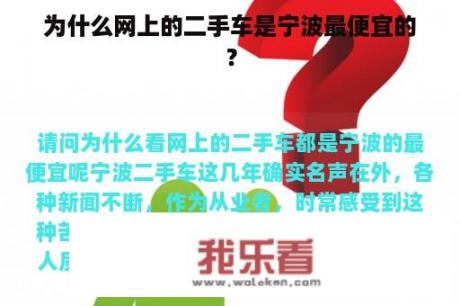 为什么网上的二手车是宁波最便宜的？