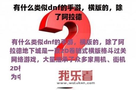 有什么类似dnf的手游，横版的，除了阿拉德