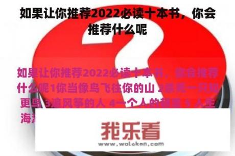 如果让你推荐2022必读十本书，你会推荐什么呢