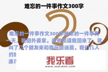 难忘的一件事作文300字