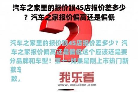 汽车之家里的报价跟4S店报价差多少？汽车之家报价偏高还是偏低