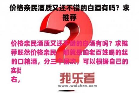 价格亲民酒质又还不错的白酒有吗？求推荐