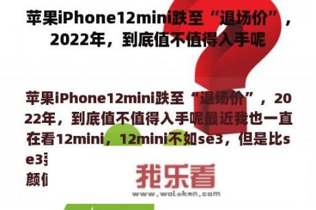 苹果iPhone12mini跌至“退场价”，2022年，到底值不值得入手呢