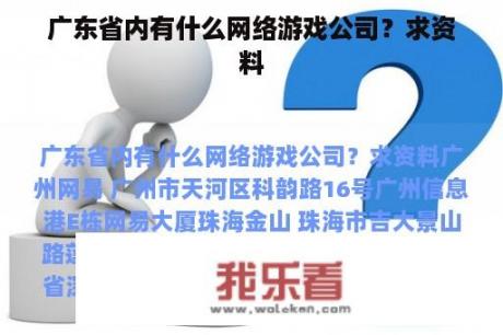 广东省内有什么网络游戏公司？求资料