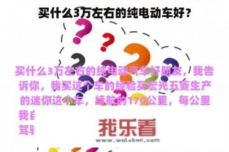 买什么3万左右的纯电动车好？