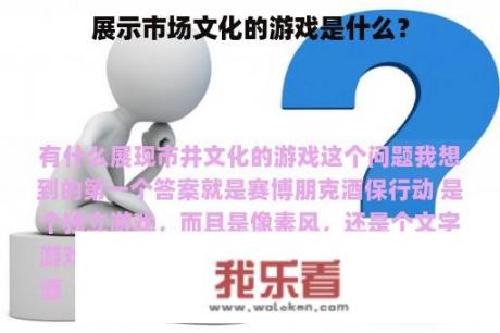 展示市场文化的游戏是什么？