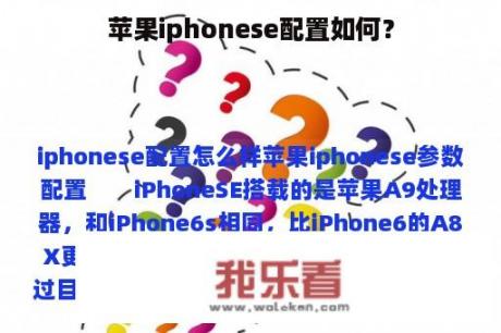 苹果iphonese配置如何？