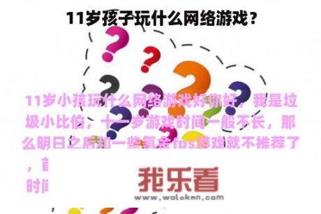 11岁孩子玩什么网络游戏？