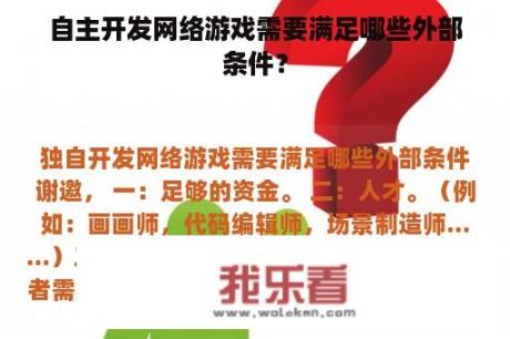 自主开发网络游戏需要满足哪些外部条件？