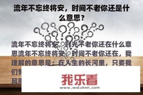 流年不忘终将安，时间不老你还是什么意思？