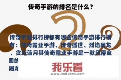 传奇手游的排名是什么？