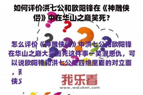 如何评价洪七公和欧阳锋在《神雕侠侣》中在华山之巅笑死？