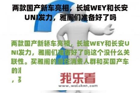 两款国产新车亮相，长城WEY和长安UNI发力，雅阁们准备好了吗