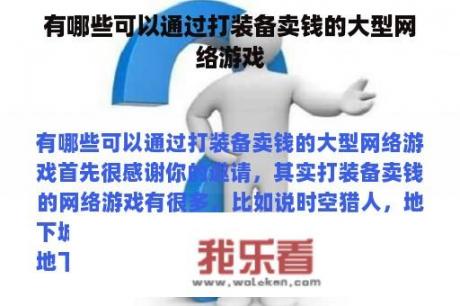 有哪些可以通过打装备卖钱的大型网络游戏