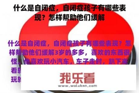 什么是自闭症，自闭症孩子有哪些表现？怎样帮助他们缓解