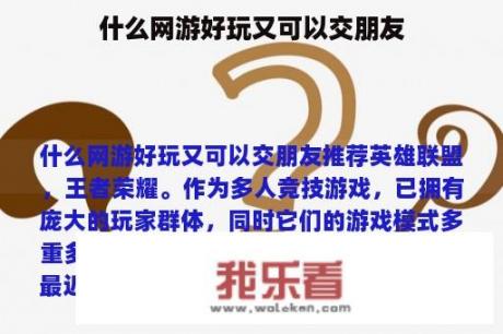 什么网游好玩又可以交朋友