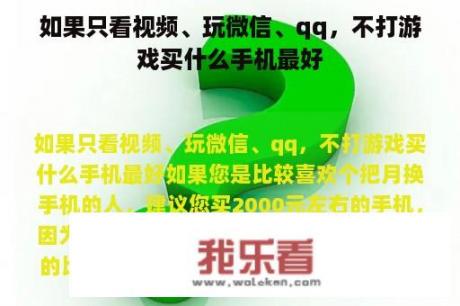 如果只看视频、玩微信、qq，不打游戏买什么手机最好