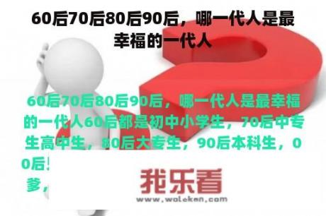 60后70后80后90后，哪一代人是最幸福的一代人