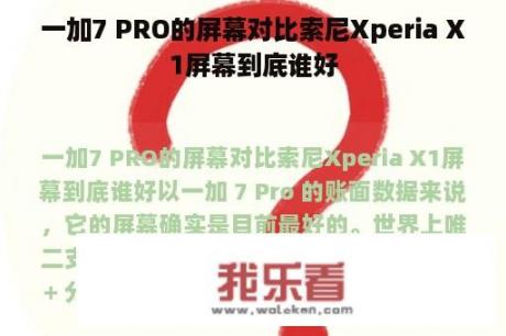 一加7 PRO的屏幕对比索尼Xperia X1屏幕到底谁好