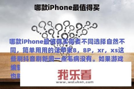 哪款iPhone最值得买