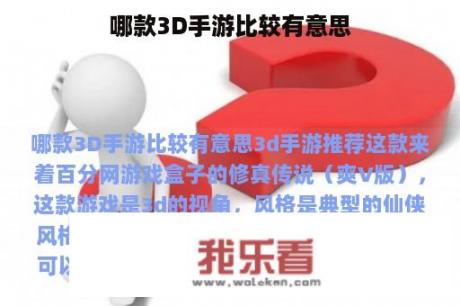 哪款3D手游比较有意思