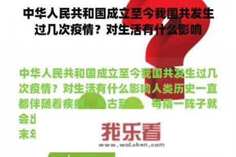 中华人民共和国成立至今我国共发生过几次疫情？对生活有什么影响