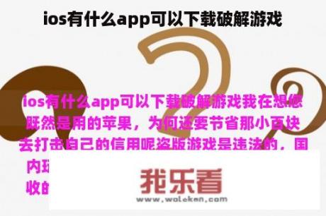 ios有什么app可以下载破解游戏