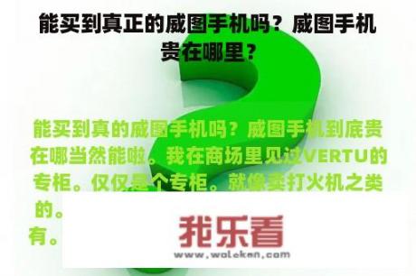 能买到真正的威图手机吗？威图手机贵在哪里？