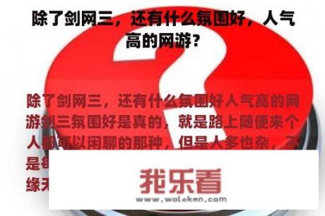 除了剑网三，还有什么氛围好，人气高的网游？