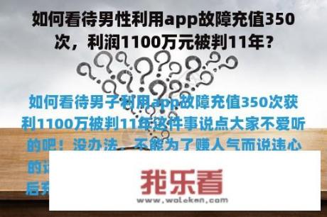 如何看待男性利用app故障充值350次，利润1100万元被判11年？