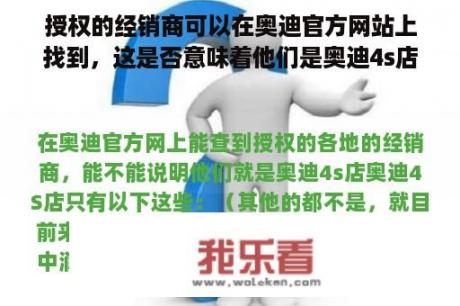 授权的经销商可以在奥迪官方网站上找到，这是否意味着他们是奥迪4s店