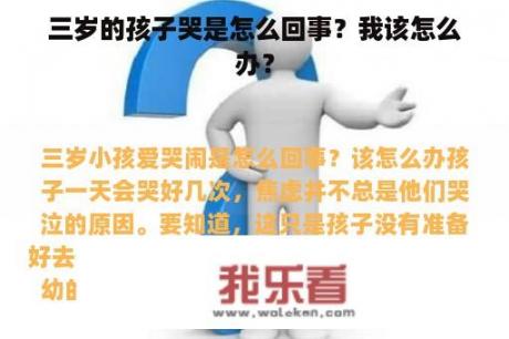 三岁的孩子哭是怎么回事？我该怎么办？