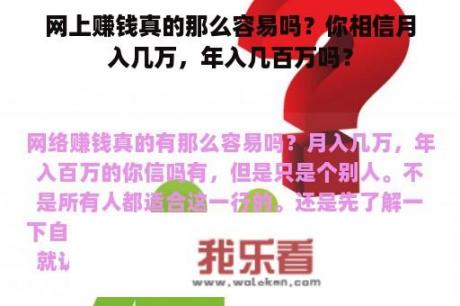 网上赚钱真的那么容易吗？你相信月入几万，年入几百万吗？